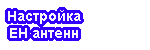 Настройка ЕН антенн