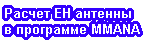 ������ �� ������� � ��������� MMANA