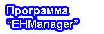 ��������� EHManager